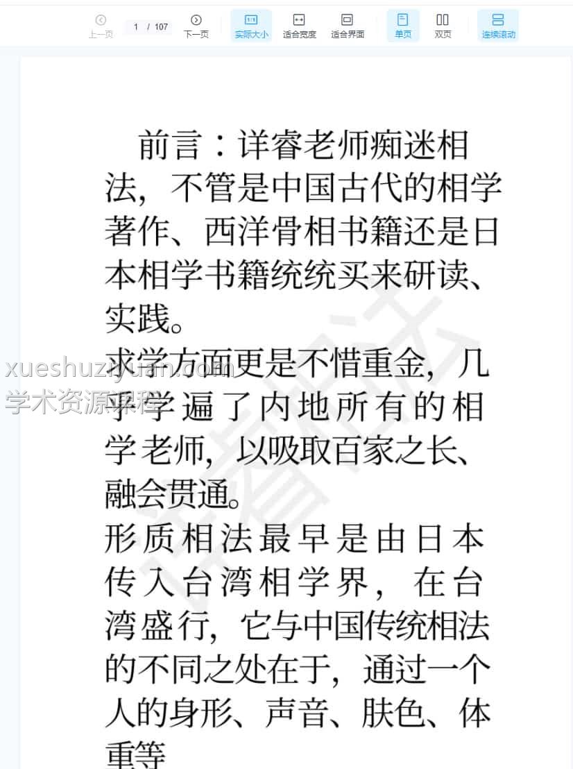 详睿相法面授教材之一《日本形质相法之流通版》插图 详睿相法面授教材之一《日本形质相法之流通版》插图