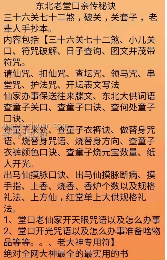 出马仙弟子专用咒语 萨满大神看事秘诀插图 出马仙弟子专用咒语 萨满大神看事秘诀插图