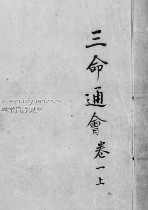 《三命通会》十二卷.明.万民英撰.明万历六年刊本插图