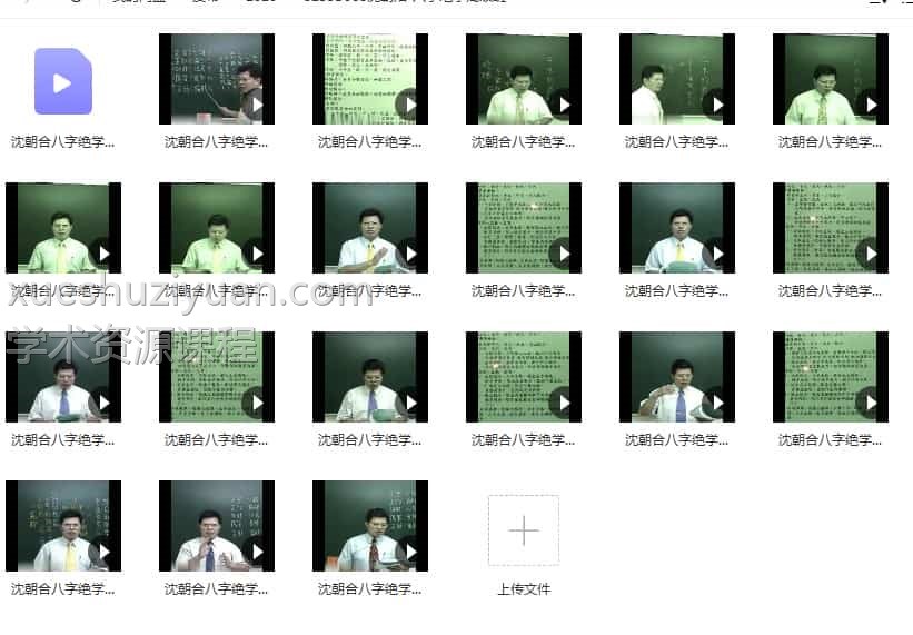 沈朝阳 八字 沈朝阳八字绝学高级班共21集视频 沈朝阳八字资料百度网盘下载插图 沈朝阳 八字 沈朝阳八字绝学高级班共21集视频 沈朝阳八字资料百度网盘下载插图