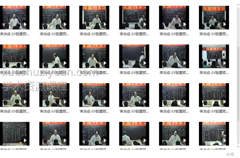 李洪成 SY股票预测教程录像41集插图 李洪成 SY股票预测教程录像41集插图