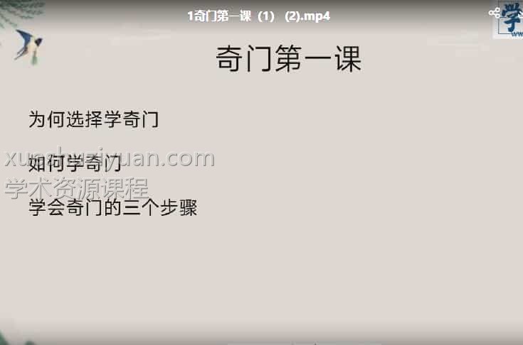 奇门基础课 14集视频 百度云盘插图 奇门基础课 14集视频 百度云盘插图