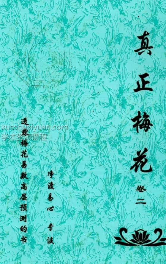 净度易心-《真正梅花》3本上中下+《阴阳梅花》pdf电子书插图3 净度易心-《真正梅花》3本上中下+《阴阳梅花》pdf电子书插图3