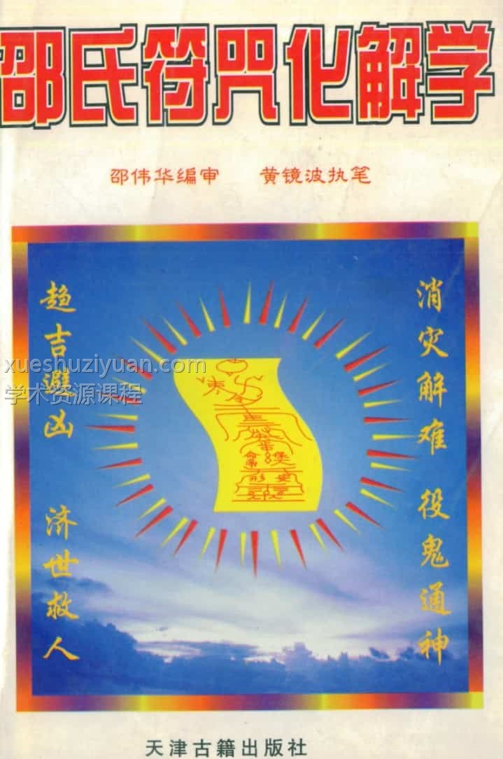 邵伟华.黄镜波-邵氏符咒化解学(清晰)pdf百度网盘插图 邵伟华.黄镜波-邵氏符咒化解学(清晰)pdf百度网盘插图