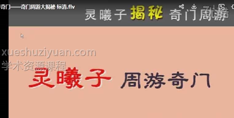 灵曦子-飞盘奇门遁甲视频教程8集插图 灵曦子-飞盘奇门遁甲视频教程8集插图