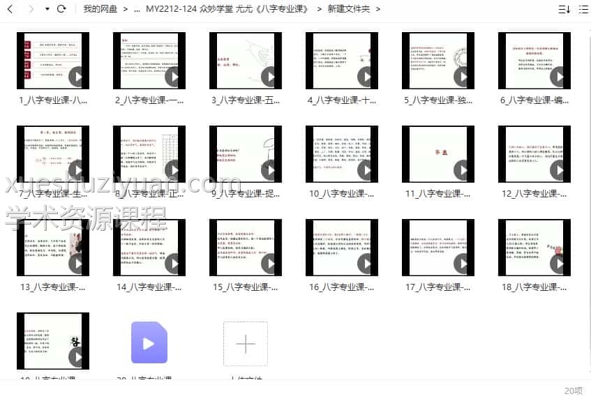 众妙学堂 尤尤《八字专业课》20视频合集插图1