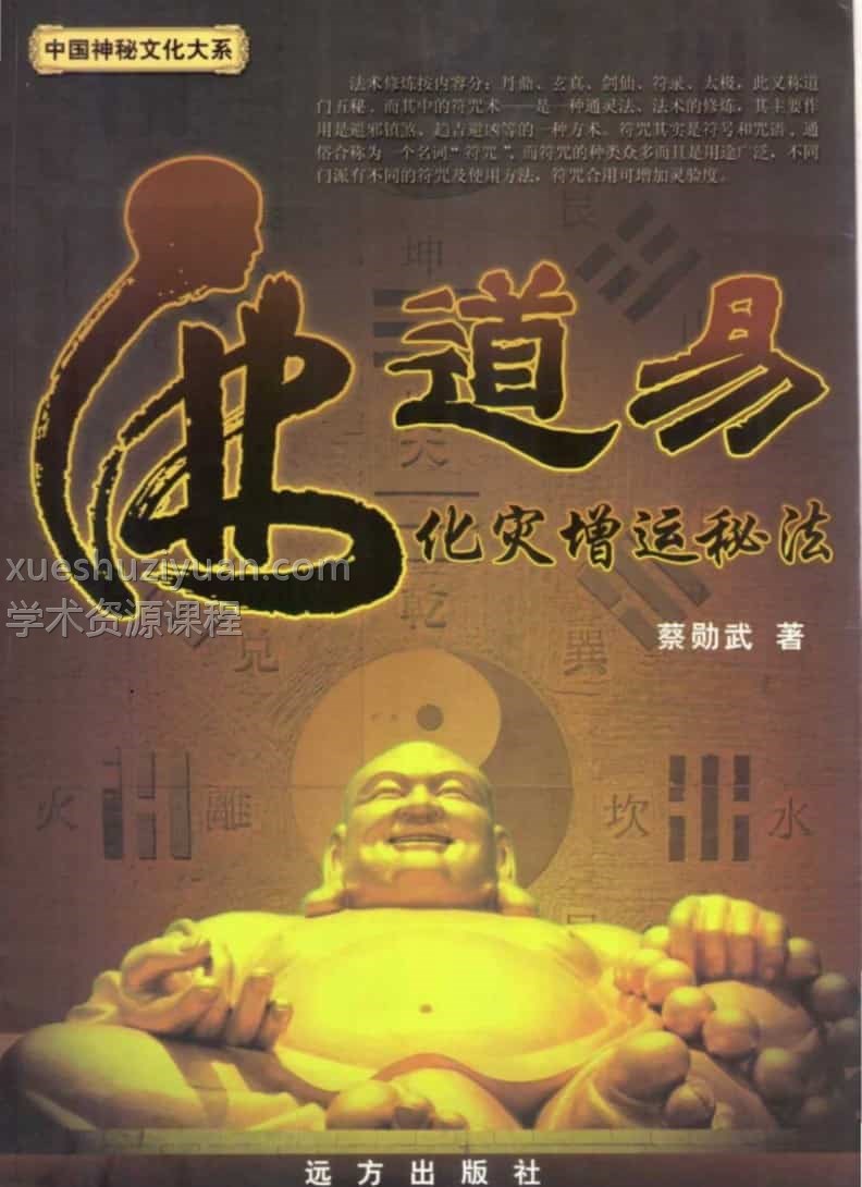佛道易化灾增运秘法插图 佛道易化灾增运秘法插图