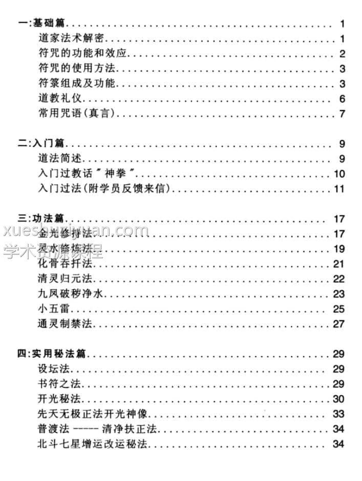 佛道易化灾增运秘法插图2 佛道易化灾增运秘法插图2