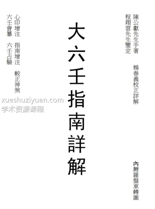 杨春义 校正大六壬指南详解-卷一插图 杨春义 校正大六壬指南详解-卷一插图