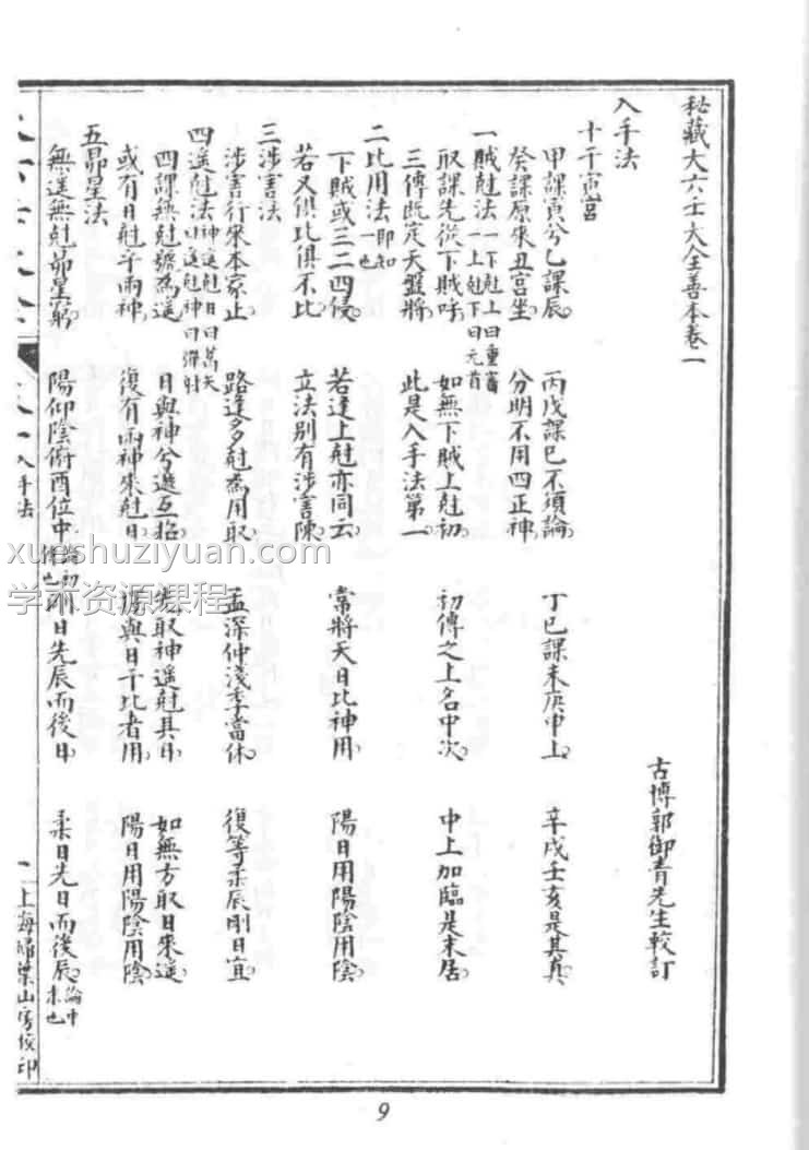 秘传大六壬大全善本插图