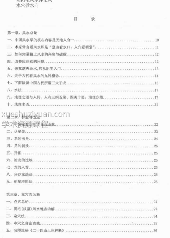 朱氏阴阳宅风水详论风水穴砂水向174页pdf插图 朱氏阴阳宅风水详论风水穴砂水向174页pdf插图