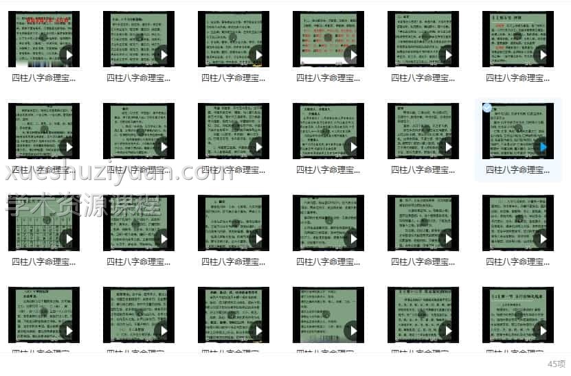 三易派八字教程 四柱八字命理宝典45集视频插图 三易派八字教程 四柱八字命理宝典45集视频插图