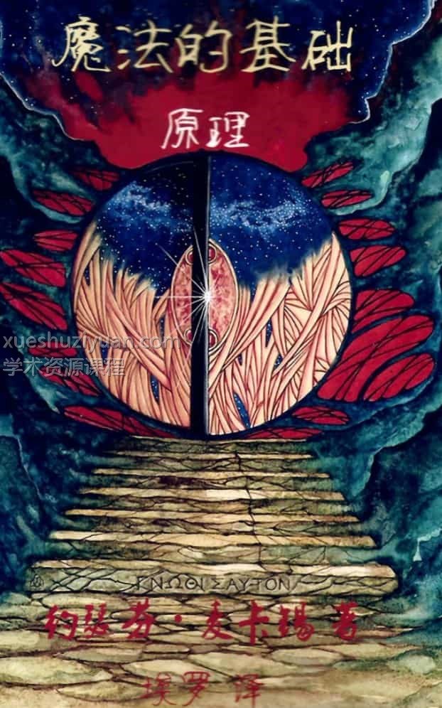 魔法的基础原理pdf百度网盘下载插图 魔法的基础原理pdf百度网盘下载插图