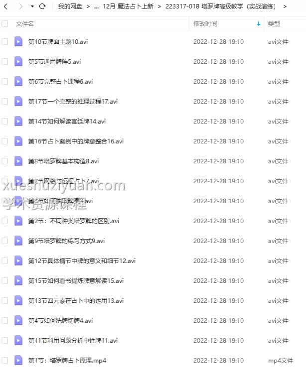 塔罗牌高级教学（实战演练）17集视频教程插图1