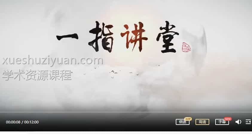  张一指择吉学31集视频合集插图