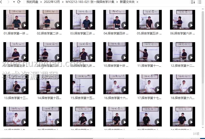  张一指择吉学31集视频合集插图1