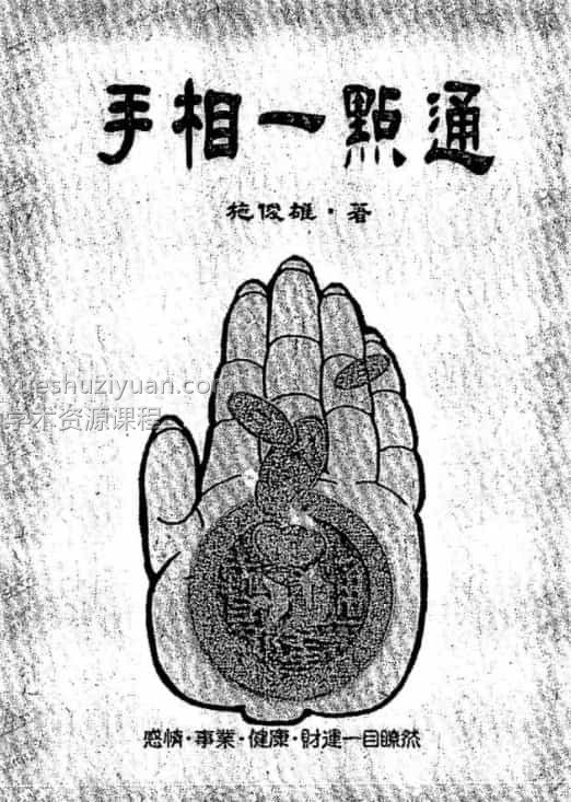 施俊雄 手相一点通111页插图 施俊雄 手相一点通111页插图