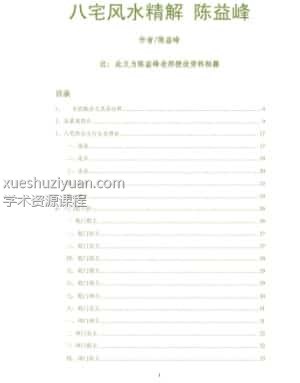 陈益峰-大全集风水精华全解绝学资料插图