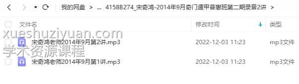 宋奇鸿-2014年9月奇门遁甲普惠班第二期录音2讲插图 宋奇鸿-2014年9月奇门遁甲普惠班第二期录音2讲插图