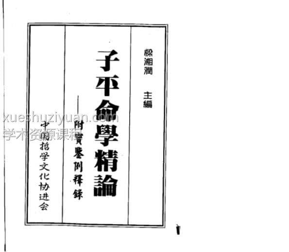 梁湘润-子平命学精论插图 梁湘润-子平命学精论插图