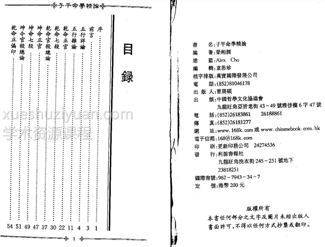 梁湘润-子平命学精论插图1 梁湘润-子平命学精论插图1