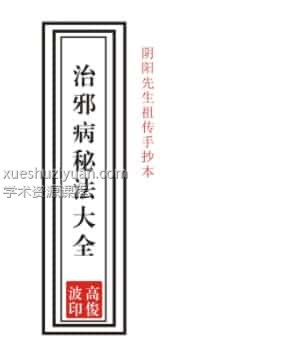 05高俊波-祖传治邪病秘法大全53页-祖传手抄…插图 05高俊波-祖传治邪病秘法大全53页-祖传手抄…插图