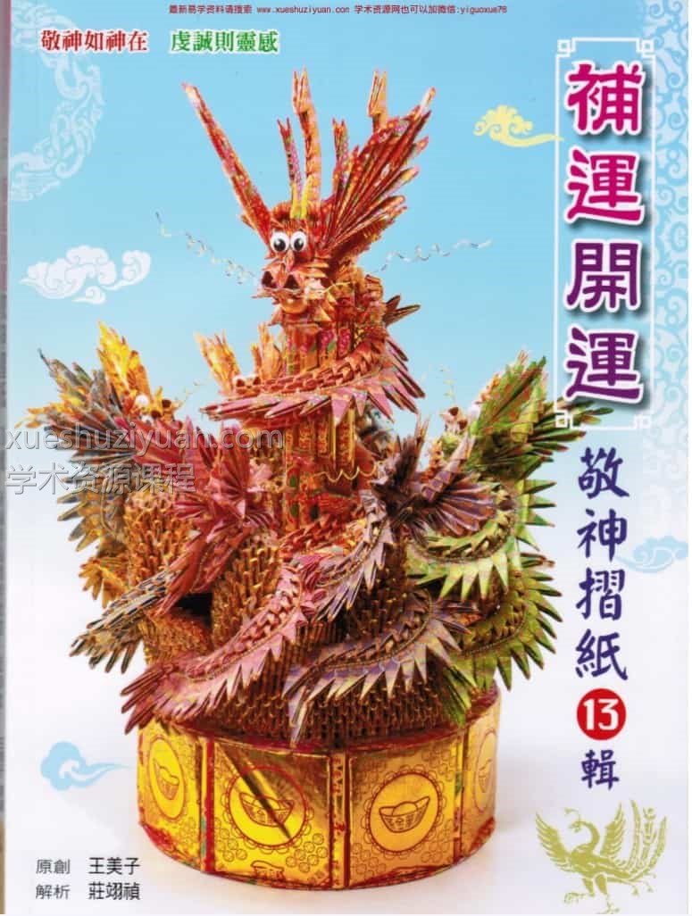 敬神折纸教学系列13册pdf全套百度盘下载插图