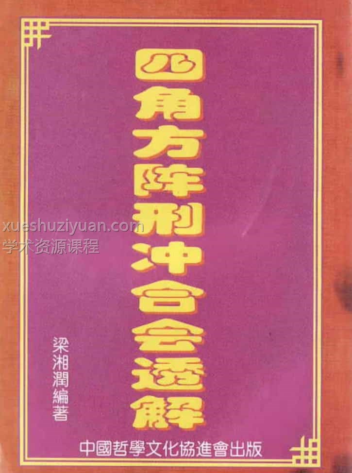 梁湘润-四角方阵刑冲会合透解插图 梁湘润-四角方阵刑冲会合透解插图