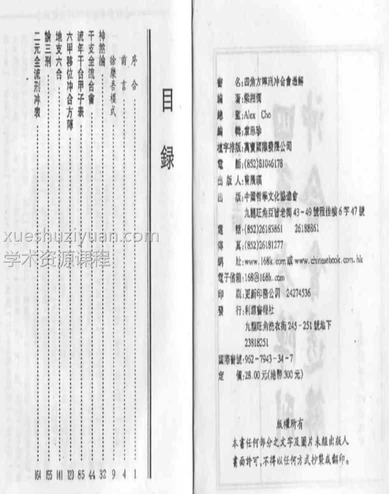 梁湘润-四角方阵刑冲会合透解插图1 梁湘润-四角方阵刑冲会合透解插图1