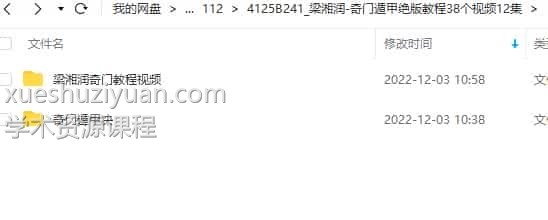 梁湘润-奇门遁甲绝版教程38个视频12集插图 梁湘润-奇门遁甲绝版教程38个视频12集插图