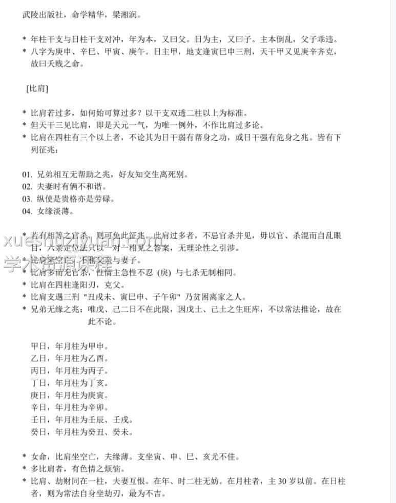 梁湘润-命学精华插图 梁湘润-命学精华插图