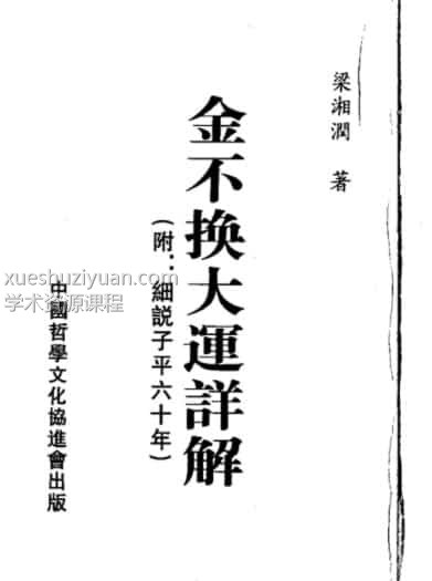 梁湘润 金不换大运详解瘦身版插图 梁湘润 金不换大运详解瘦身版插图