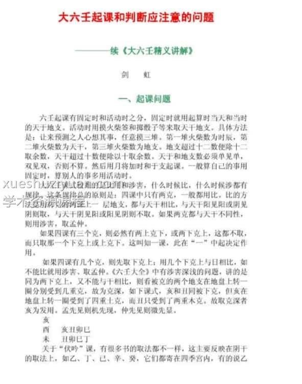 伍建宏大六壬起课和判断应注意的问题插图 伍建宏大六壬起课和判断应注意的问题插图