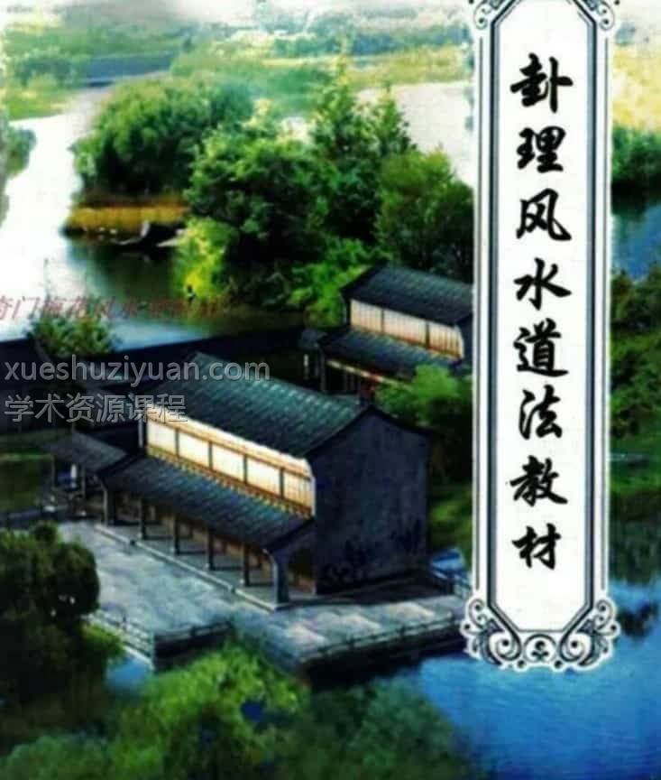 郭卜天著 高拴祥《卦理风水道法秘笈》插图 郭卜天著 高拴祥《卦理风水道法秘笈》插图