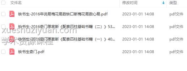 铁书生奇门遁甲 奇门单宫断+梅花易数铁口断+笔记（2016年）合集PDF插图1