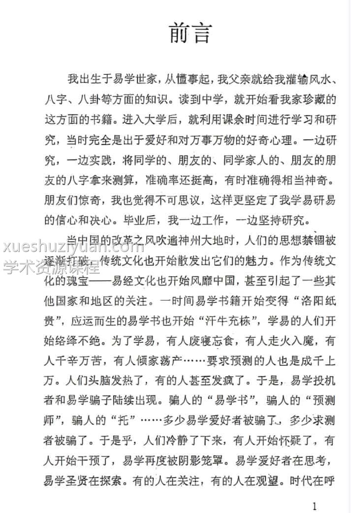 精准断八字 陈易龙pdf插图1 精准断八字 陈易龙pdf插图1