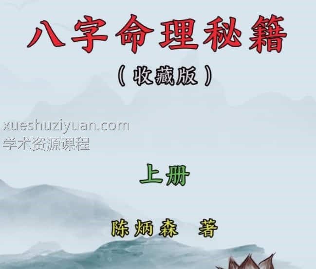 陈炳森-《八字命里秘籍》上册和下册插图