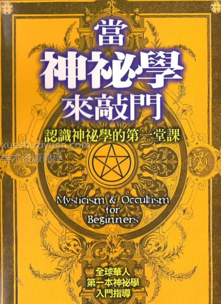 当神秘学来敲门插图 当神秘学来敲门插图