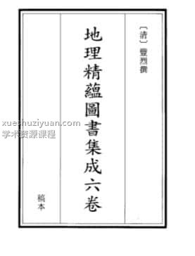 《地理精蕴图书集成》(1) .pdf插图 《地理精蕴图书集成》(1) .pdf插图