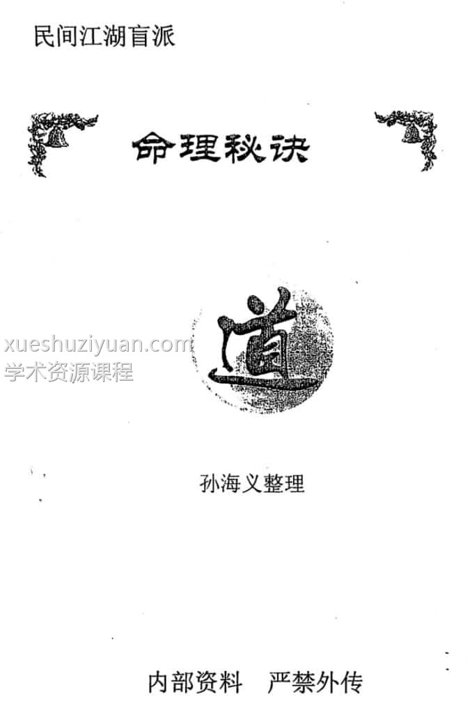 孙海义 民间江湖盲派命理秘诀 148页插图 孙海义 民间江湖盲派命理秘诀 148页插图
