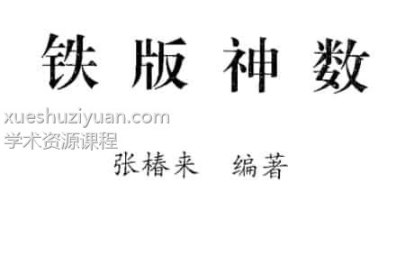张椿来 铁板神数338页插图 张椿来 铁板神数338页插图
