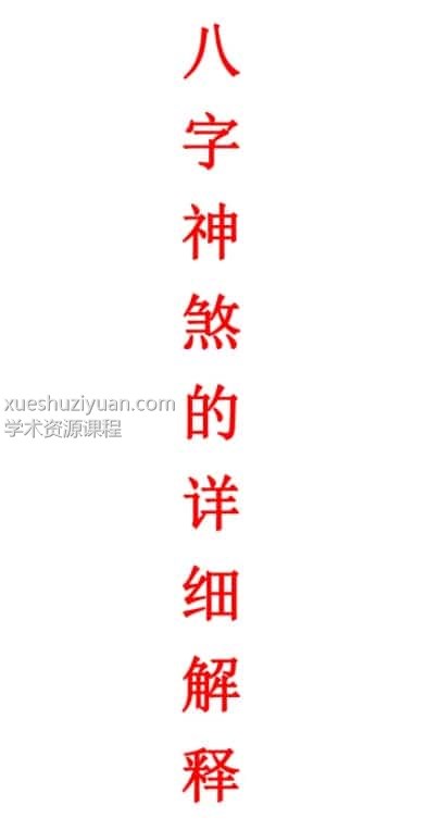 八字神煞的详细解释-妙用八字神煞32页插图 八字神煞的详细解释-妙用八字神煞32页插图