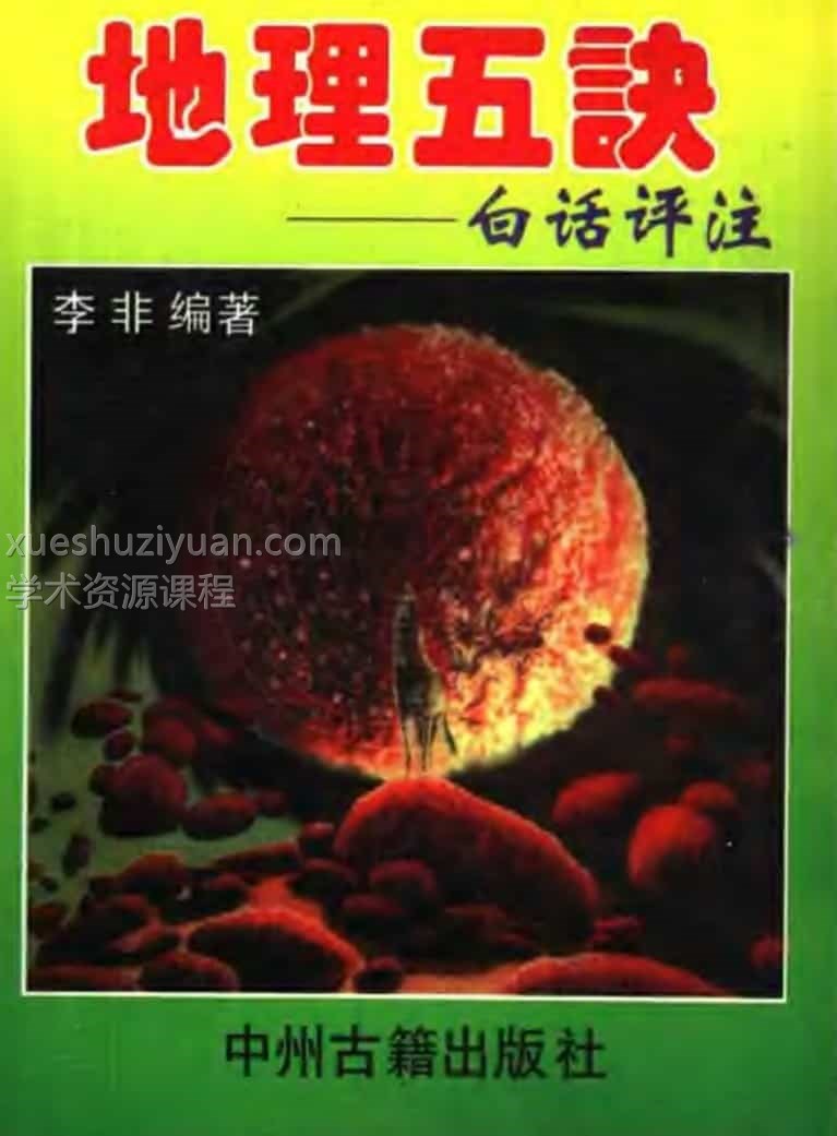 《地理五诀》李非白话评注 .pdf插图 《地理五诀》李非白话评注 .pdf插图