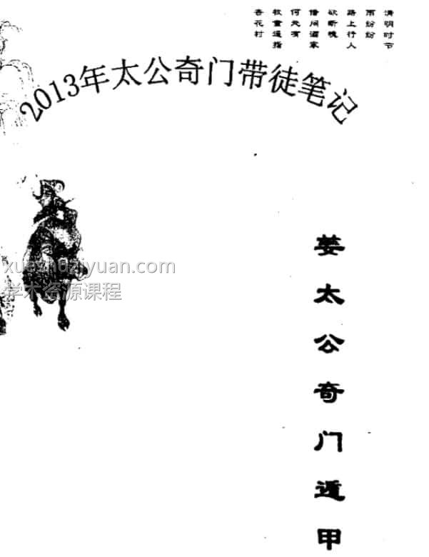 飞龙道人 2013年太公奇门带徒笔记插图 飞龙道人 2013年太公奇门带徒笔记插图