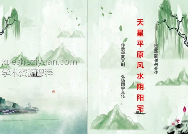 天星平原风水阴阳宅内部资料110页pdf插图1 天星平原风水阴阳宅内部资料110页pdf插图1