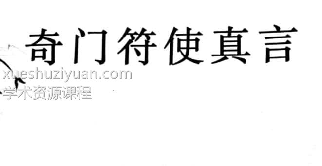 道和欣符使真言书插图 道和欣符使真言书插图