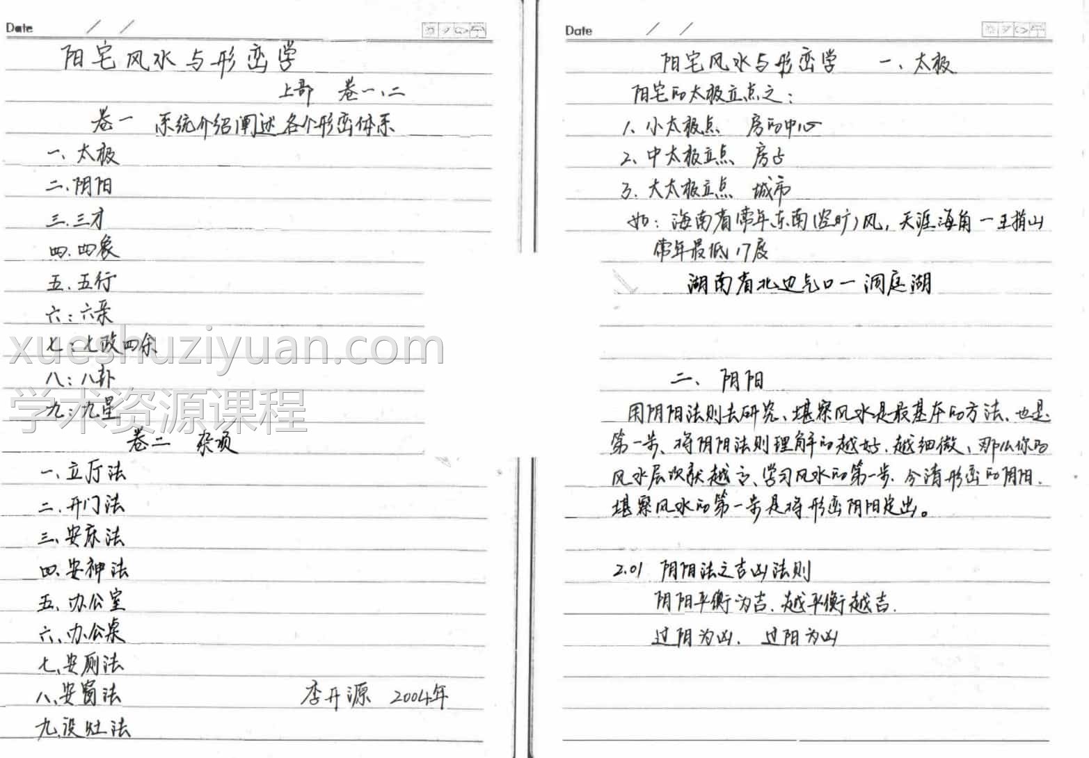 李开源阳宅风水形峦学手抄笔记pdf插图 李开源阳宅风水形峦学手抄笔记pdf插图