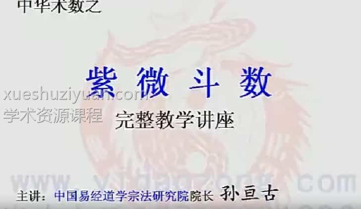 孙亘古紫微斗数完整教学视频讲座13集插图 孙亘古紫微斗数完整教学视频讲座13集插图