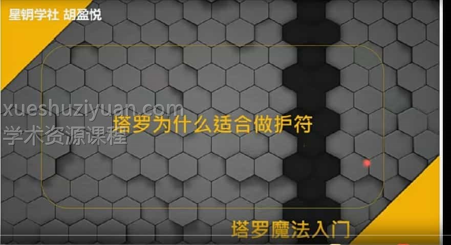 塔罗魔法(8集)塔罗魔法实践入门 8节 星钥学社 胡盈悦插图 塔罗魔法(8集)塔罗魔法实践入门 8节 星钥学社 胡盈悦插图