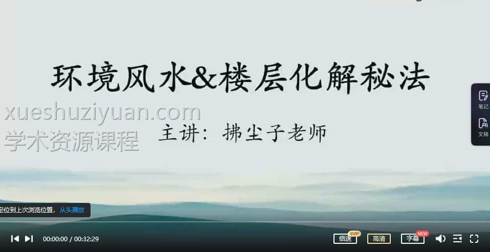 漠北风水真传 拂尘子漠北风水真传课程21集视频 最新资料插图